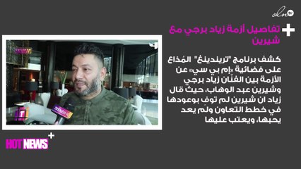 هذه تفاصيل أزمة زياد برجي مع شيرين