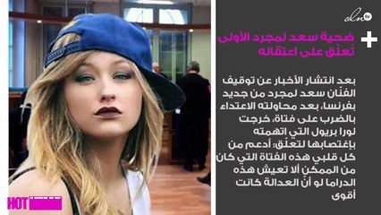 ضحية سعد لمجرد الأولى تُعلّق على اعتقاله من جديد في فرنسا