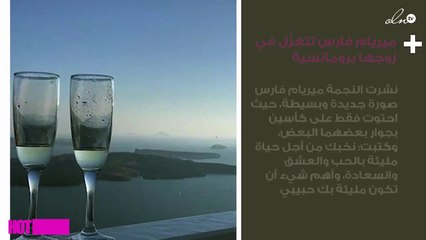 ميريام فارس تتغزّل في زوجها برومانسية