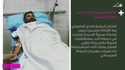 زوج ياسمين رئيس على فراش المرض بشكل مُحزن