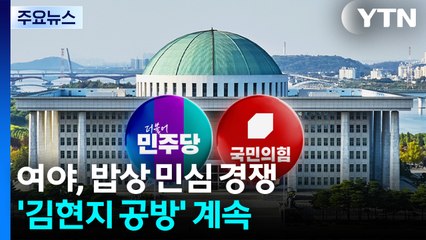 "검찰 개혁"·"경제" 추석 밥상 민심 경쟁...'김현지 공방' 계속 / YTN
