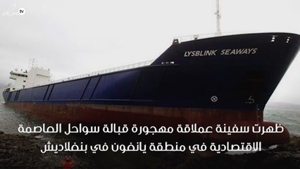 ما سر سفينة الأشباح في بنغلاديش؟