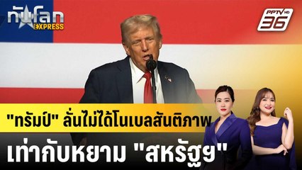 "ทรัมป์" ลั่นไม่ได้โนเบลสันติภาพเท่ากับหยาม "สหรัฐฯ" |ทันโลก EXPRESS | 2 ต.ค. 68