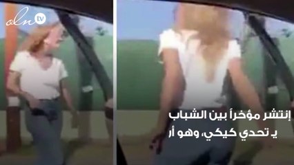 التحقيق مع بعض مشاهير مواقع التواصل حول مشاركتهم في تحدي كيكي في أبوظبي !