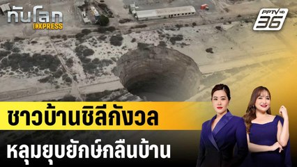 ชาวบ้านชิลีกังวลหลุมยุบยักษ์กลืนบ้าน |ทันโลก EXPRESS | 2 ต.ค. 68