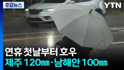 [날씨] 연휴 첫날부터 제주·남해안 호우...최대 120mm 예상 / YTN