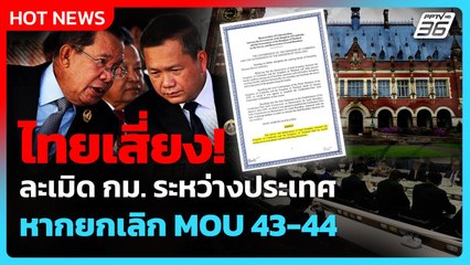 ไทยเสี่ยง! ละเมิดกฎหมายระหว่างประเทศ ถ้ายกเลิก MOU 43-44 | PPTV News