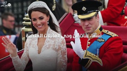أسماء بنات من وحي العائلات الملكية