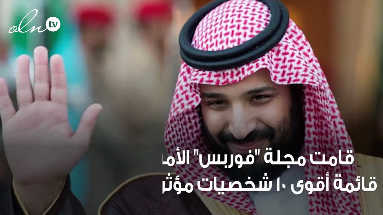 اختيار ولي العهد السعودي من ضمن اكثر 10 شخصيات مؤثرة في العالم