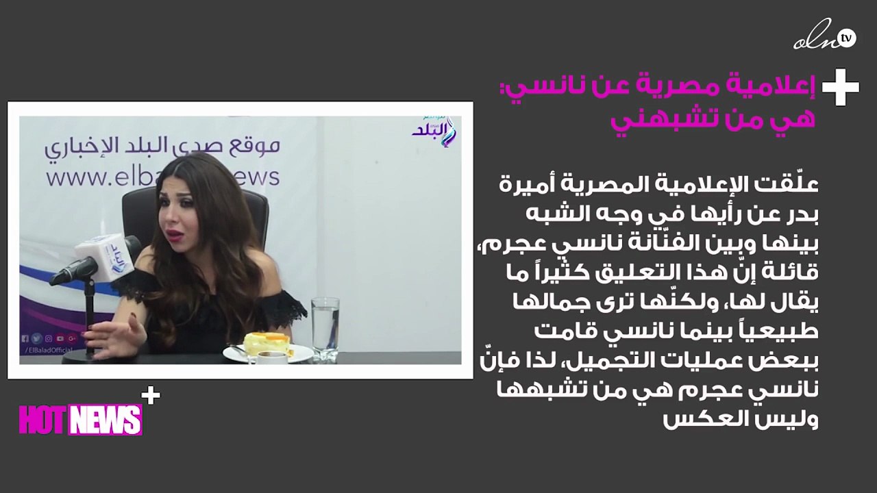إعلامية مصرية عن نانسي عجرم .. هي من تشبهني فأنا لم أقم بعمليات تجميل
