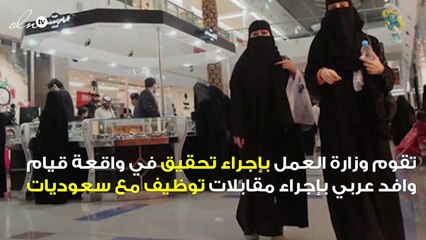 وزارة العمل تحقق في واقعة إجراء وافد عربي مقابلات توظيف مع سعوديات !