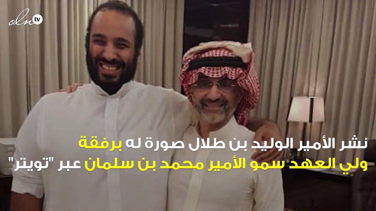 الوليد بن طلال ينشر صورة له مع ولي العهد محمد بن سلمان في لقاء جمع بينهما