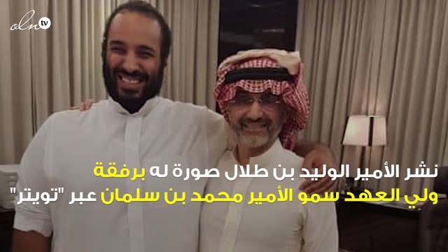 الوليد بن طلال ينشر صورة له مع ولي العهد محمد بن سلمان في لقاء جمع بينهما
