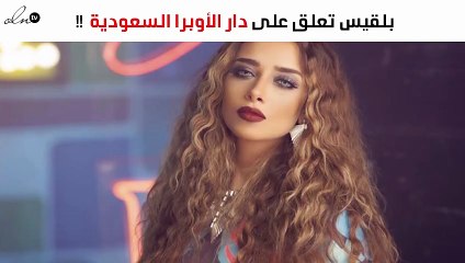هكذا علّقت بلقيس على تأسيس دار الأوبرا بالسعودية