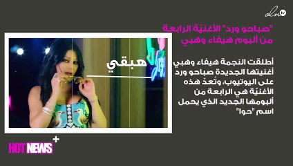 "صباحو ورد" الأغنيّة الرابعة من ألبوم هيفاء وهبي