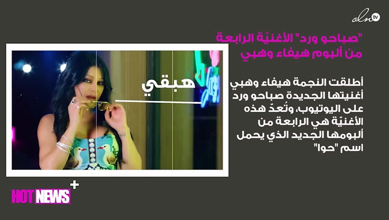"صباحو ورد" الأغنيّة الرابعة من ألبوم هيفاء وهبي