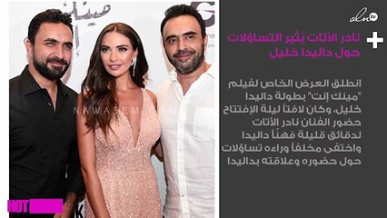 نادر الأتات يُثير التساؤلات حول داليدا خليل في فيلمها