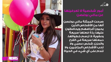 أمور شخصية لا تعرفينها عن ماغي بوغصن