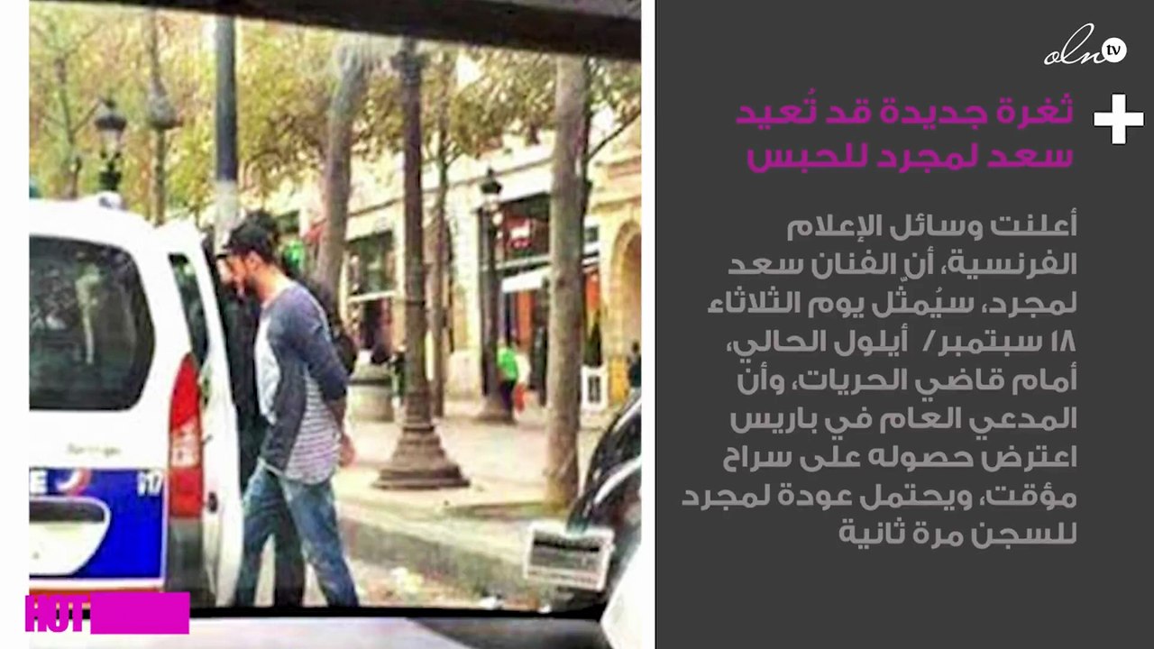 ثغرة جديدة قد تُعيد سعد لمجرد للحبس مُجدّداً