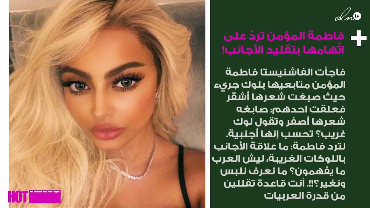 فاطمة المؤمن تردّ على من اتّهامها بتقليد الأجانب!