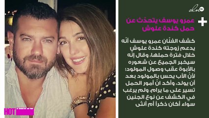 لأوّل مرّة.. عمرو يوسف يتحدّث عن حمل كندة علوش