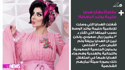 مفاجأة بشأن هدايا حليمة بولند الباهظة!