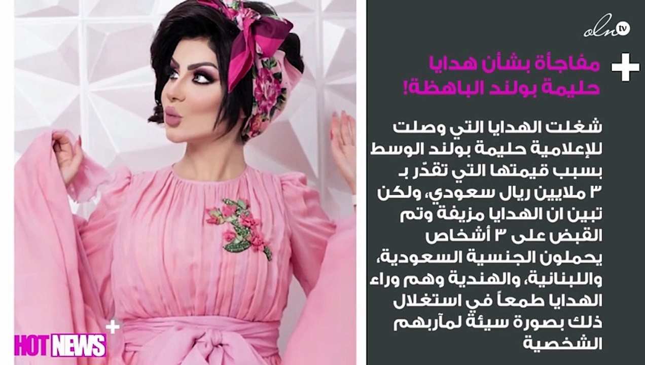 مفاجأة بشأن هدايا حليمة بولند الباهظة!