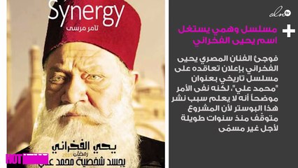 مسلسل وهمي يستغل اسم يحيى الفخراني