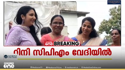 റിനി ആൻ ജോർജ് CPM വേദിയിൽ; കെ.കെ.ഷൈലജ, കെ.ജെ.ഷൈൻ എന്നിവർക്കൊപ്പം വേദി പങ്കിട്ടു