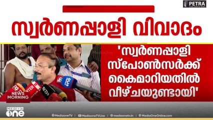 കുറ്റ സമ്മതം...; സ്വർണപ്പാളി സ്‌പോൺസർക്ക് കൈമാറിയതിൽ വീഴ്ച ഉണ്ടായെന്ന് ദേവസ്വം ബോർഡ്