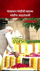 राष्ट्रपिता महात्मा गांधींना पंतप्रधान मोदींचं अभिवादन