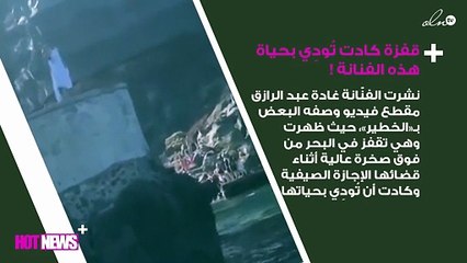 قفزة خطرة كادت أن تُودِي بحياة غادة عبد الرازق