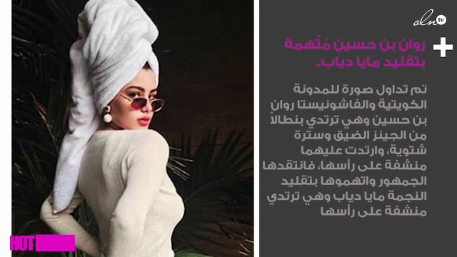 روان بن حسين مُتّهمة بتقليد مايا دياب.. شاهدي واحكمي