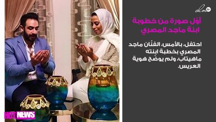 أوّل صورة من خطوبة ابنة ماجد المصري
