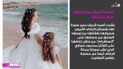 بطريقة مفاجِئة.. أسما شريف منير تنشر صور زفافها