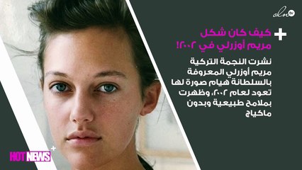 سيصدمكِ كيف كان شكل مريم أوزرلي في 2002!