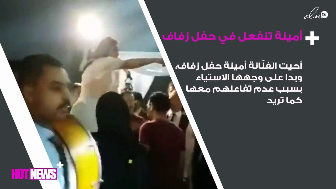 بالفيديو.. أمينة تنفعل في حفل زفاف وتُجبر المدعوين على قرارها
