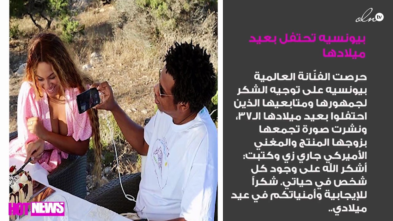 بيونسيه تحتفل بعيد ميلادها وتُوجّه رسالة لمتابعيها