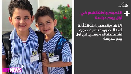النجوم وأطفالهم في أوّل يوم دراسة: "أهلاً بالعودة"