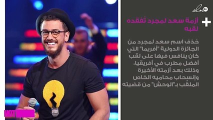 أزمة سعد لمجرد تُفقده لقبه