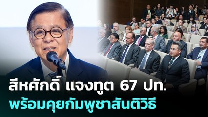 สีหศักดิ์ แจงทูต 67 ปท. พร้อมคุยกัมพูชาสันติวิธี | เที่ยงทันข่าว | 2 ต.ค. 68