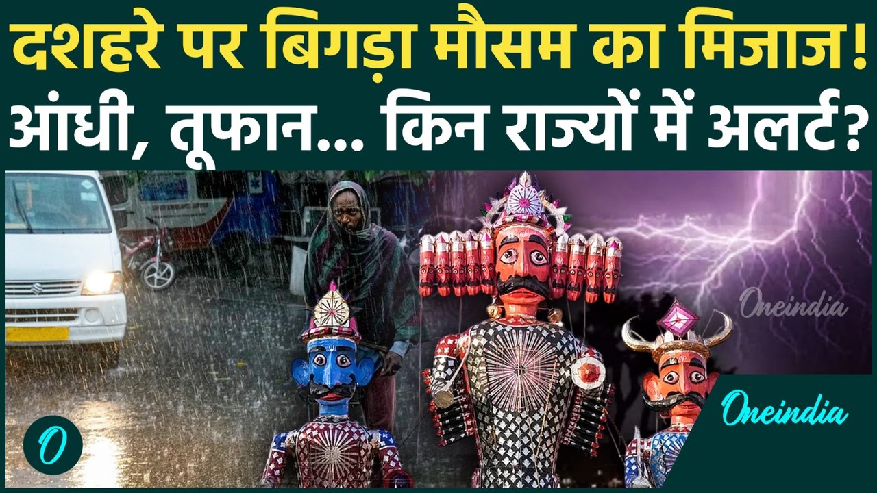Weather Update: Dussehra पर बारिश, Delhi से UP कहां-कहां IMD Alert | Heavy Rain | Storm | वनइंडिया