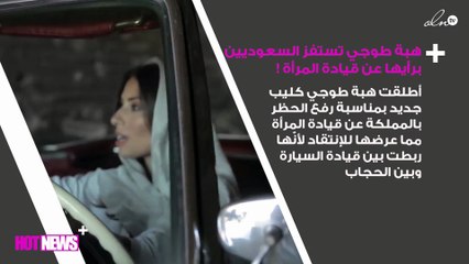 هجوم على هبة طوجي بعد كليب «قيادة المرأة» - شاهدي الفيديو