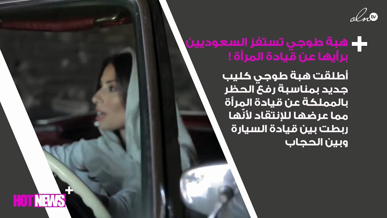 هجوم على هبة طوجي بعد كليب «قيادة المرأة» - شاه...