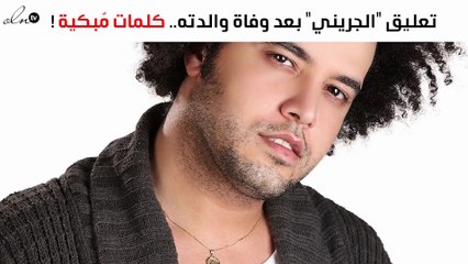 أوّل تعليق من "الجريني" بعد وفاة والدته.. كلمات مُبكية