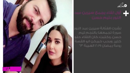 صورة أوّل لقاء يجمع سيرين عبد النور بتيم حسن