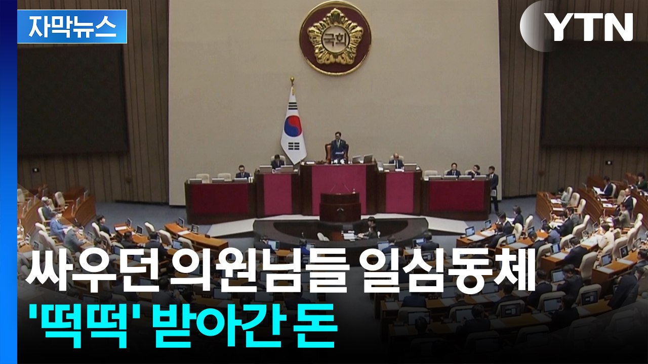 [자막뉴스] 못 받는 직장인들 많은데...의원님들 꼬박꼬박 챙긴 명절 '떡값' / YTN