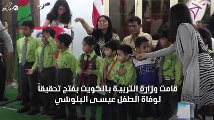 اشتعال الرأي العام الكويتي بسبب وفاة الطفل عيسى البلوشي بسبب معلمة مصرية