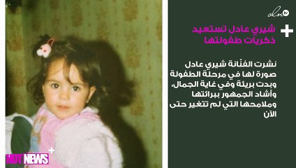شيري عادل تستعيد ذكريات طفولتها