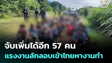 จับเพิ่มได้อีก 57 คน แรงงานลักลอบเข้าไทยหางานทำ | เที่ยงทันข่าว | 2 ต.ค. 68